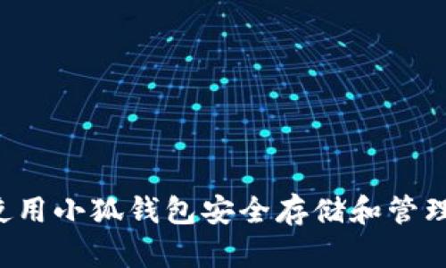 如何使用小狐钱包安全存储和管理USDT