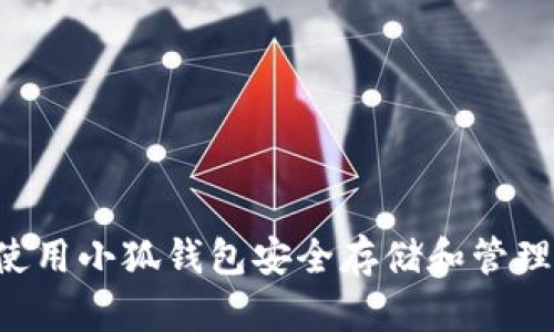 如何使用小狐钱包安全存储和管理USDT