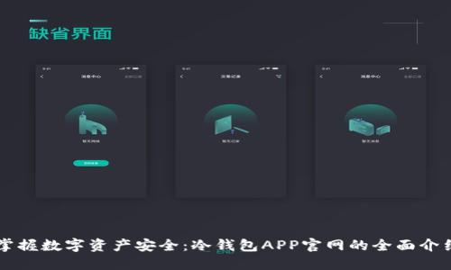 掌握数字资产安全：冷钱包APP官网的全面介绍