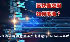 如何在火狐浏览器上下载并安装MetaMask扩展