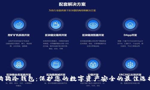 狗狗冷钱包：保护您的数字资产安全的最佳选择