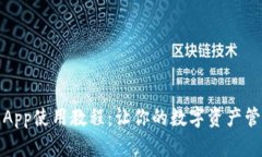 小狐钱包App使用教程：让你的数字资产管理更轻