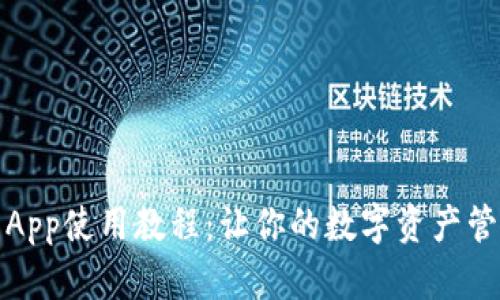小狐钱包App使用教程：让你的数字资产管理更轻松
