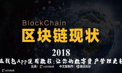 小狐钱包App使用教程：让你的数字资产管理更轻松