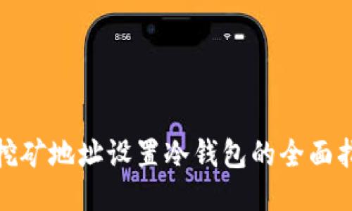 : 挖矿地址设置冷钱包的全面指南