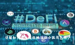 详解如何安全有效地注销小狐钱包账户