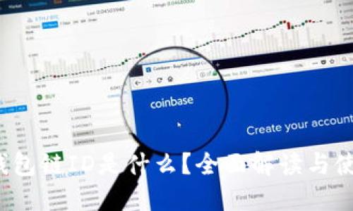  小狐钱包链ID是什么？全面解读与使用指南
