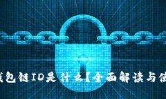  小狐钱包链ID是什么？全面解读与使用指南