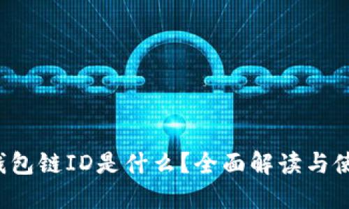  小狐钱包链ID是什么？全面解读与使用指南