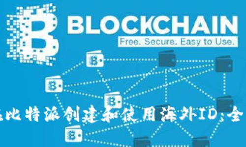 如何在比特派创建和使用海外ID：全面指南