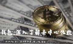 MetaMask钱包：深入了解去中心化数字资产管理