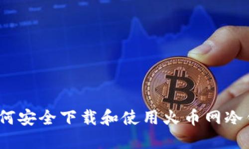 : 如何安全下载和使用火币网冷钱包？
