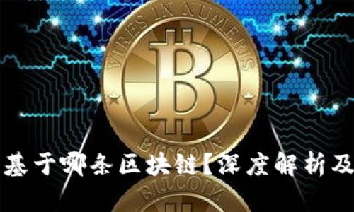 小狐钱包基于哪条区块链？深度解析及使用指南