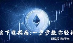 小狐钱包手机端下载指南：一步步教你轻松获取