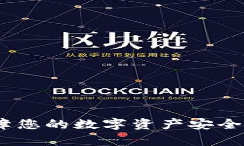 冷钱包：保障您的数字资产安全的最佳选择