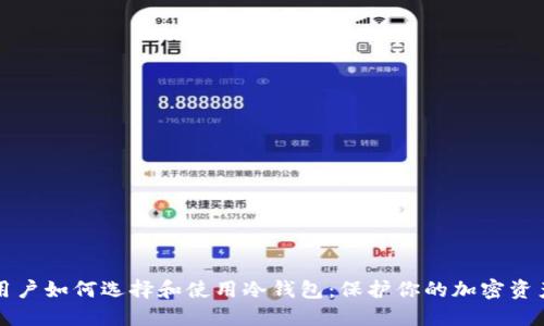 苹果用户如何选择和使用冷钱包：保护你的加密资产安全