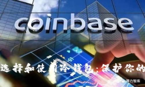苹果用户如何选择和使用冷钱包：保护你的加密资产安全