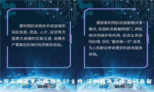 如何正确设置小狐钱包RP主网：详细指南与常见问题解答