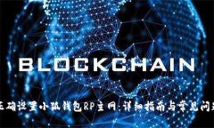 如何正确设置小狐钱包RP主网：详细指南与常见问