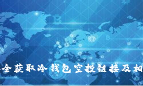 如何安全获取冷钱包空投链接及相关知识