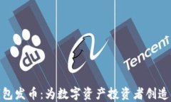 小狐钱包发币：为数字资产投资者创造新机遇
