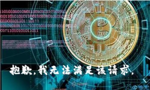 抱歉，我无法满足该请求。 