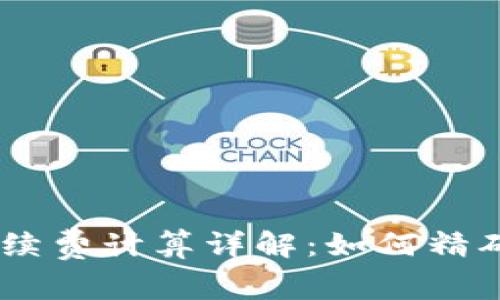 OKEx交易所手续费计算详解：如何精确掌握交易成本