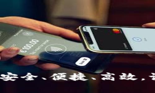 小狐钱包提币网络详解：安全、便捷、高效，让区块链资产管理更简单