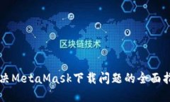 解决MetaMask下载问题的全面指南