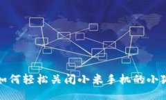 教你如何轻松关闭小米手机的小狐钱包