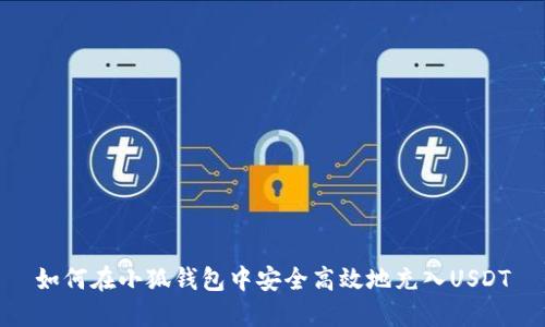 如何在小狐钱包中安全高效地充入USDT
