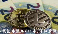 如何在小狐钱包中添加FIL币：详细步骤与注意事