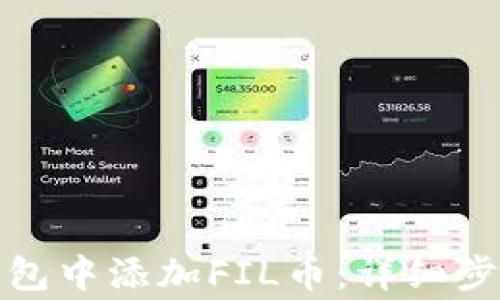
如何在小狐钱包中添加FIL币：详细步骤与注意事项