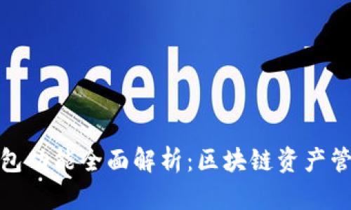 MetaMask钱包功能全面解析：区块链资产管理的得力助手