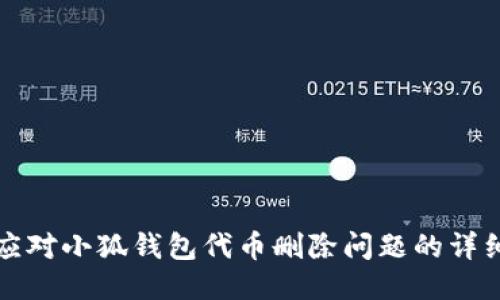 如何应对小狐钱包代币删除问题的详细指南
