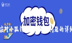 如何应对小狐钱包代币删除问题的详细指南
