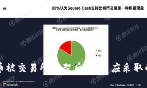 当数字货币被交易所下架后，用户应采取的应对措施