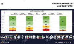 深入探讨MetaMask与智能合约的结合：如何安全地管