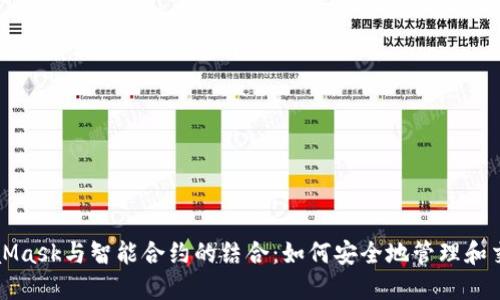 深入探讨MetaMask与智能合约的结合：如何安全地管理和交互区块链资产