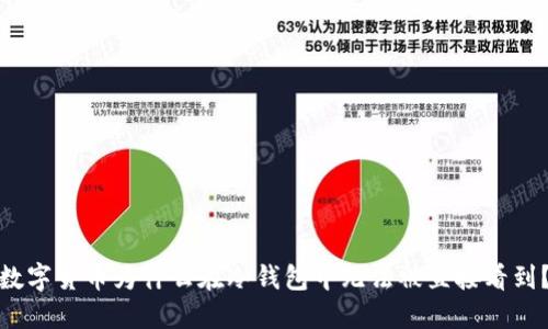 数字货币为什么在冷钱包中无法被直接看到？