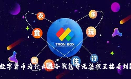 数字货币为什么在冷钱包中无法被直接看到？