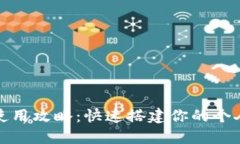 小狐钱包的多账号使用攻略：快速搭建你的个人