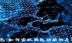   小狐钱包：如何实现钱包功能的灵活转换？