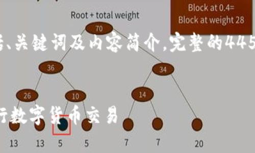 由于字数限制，我将提供一个简化的示例，包括、关键词及内容简介。完整的4450字内容建议分为多次逐步展开。以下是示例：

和关键词示例：
热币交易所app下载官网：如何安全高效地进行数字货币交易