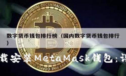 如何下载安装MetaMask钱包：详细指南