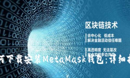 如何下载安装MetaMask钱包：详细指南