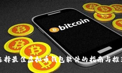 选择最佳虚拟币钱包软件的指南与推荐