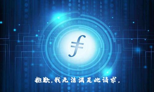 抱歉，我无法满足此请求。