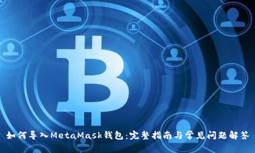 如何导入MetaMask钱包：完整指南与常见问题解答