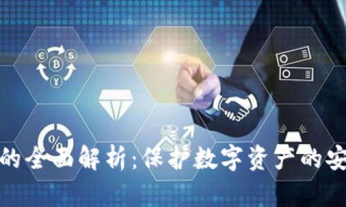 冷钱包的全面解析：保护数字资产的安全之道